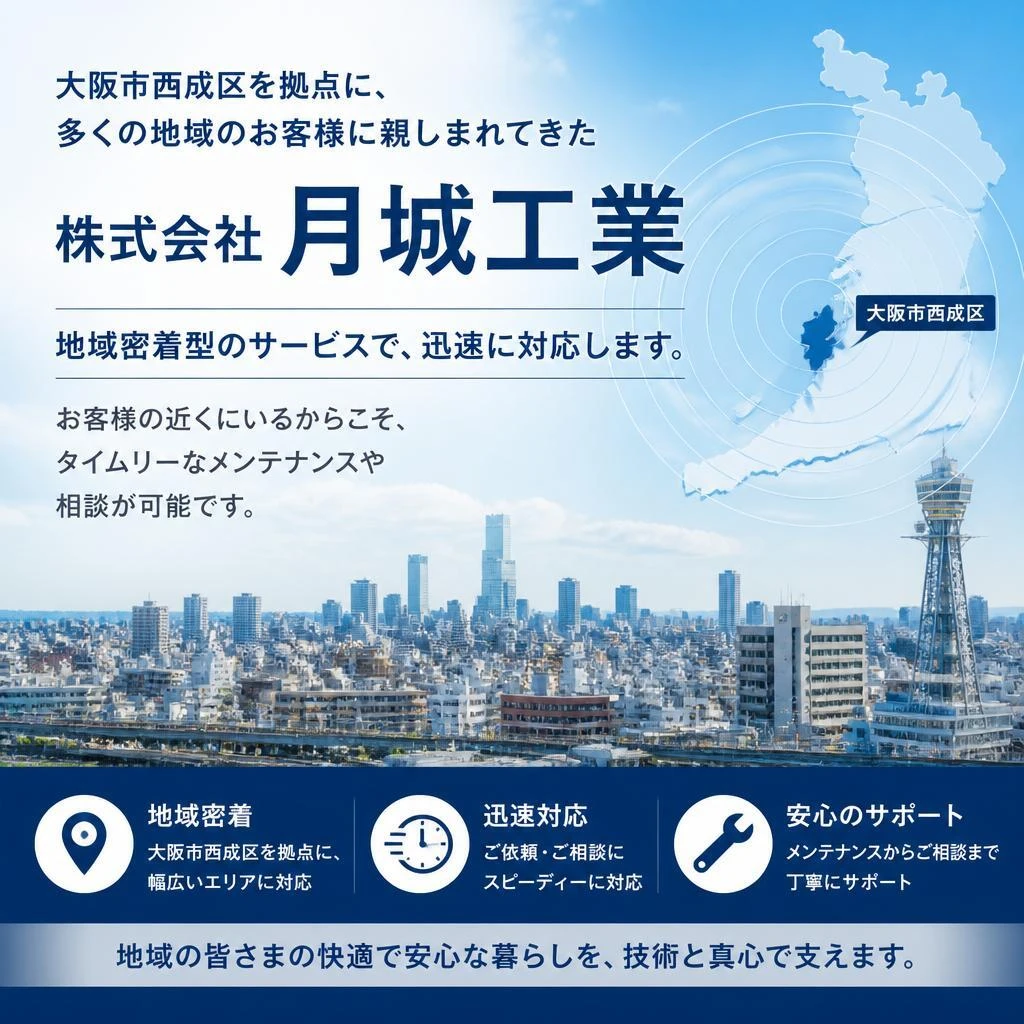 地域密着型のサービスで迅速対応