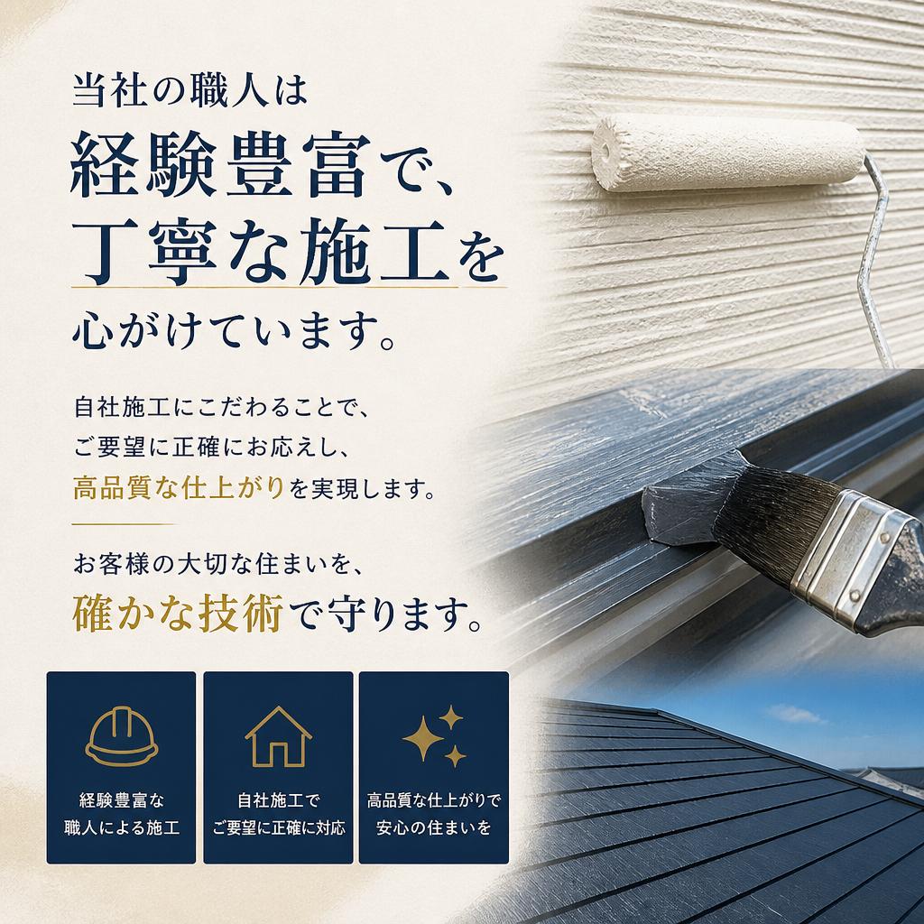 丁寧な施工で高品質な仕上がり
